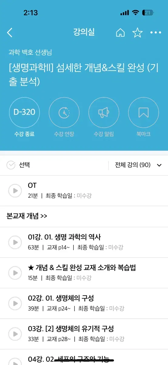 메가스터디 생명과학2 백호 섬세한 개념&스킬완성 교재 새제품